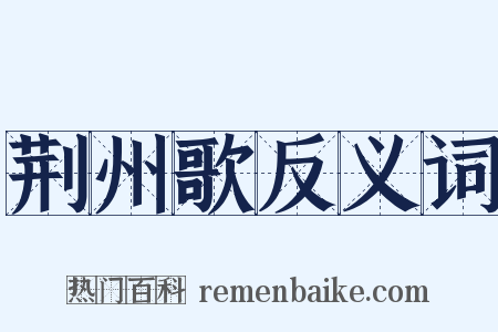 荆州歌反义词是什么意思的图片